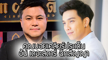 เสียงดังฟังชัด!! คุณบอย เคลียร์ประเด็น อ้น เดอะสตาร์ ฉีกสัญญา