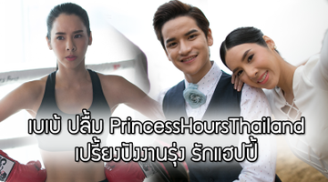 เบเบ้ ปลื้มเล่น Princess Hours Thailand เปรี้ยงปังงานรุ่ง รักแฮปปี้