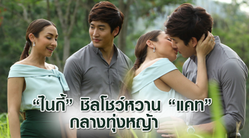 งานถนัด! ไนกี้ ชิลโชว์หวาน แคท กลางทุ่งหญ้า