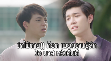 งัดไม้ตาย!! ก็อต เผยความรู้สึกง้อ บาส หวังคืนดี