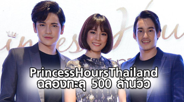 Princess Hours Thailand ฉลองทะลุกว่า 500 ล้านวิว จัดงาน รักวุ่นๆจุ้นส่งท้าย ขอบคุณแฟนคลับ