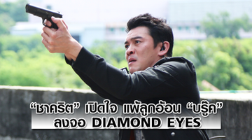 เคาะสนิมงานบู๊! ชาคริต เปิดใจ แพ้ลูกอ้อน บรู๊ค ลง DIAMOND EYES!