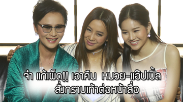 จ๋า แก้เผ็ด!! เอาคืน หมวย-แอ๊ปเปิ้ล สั่งกราบเท้าต่อหน้าสื่อ