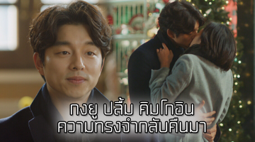 กงยู ปลื้ม คิมโกอิน ความทรงจำกลับคืนมาพร้อมกับความรักที่มากกว่าเดิม