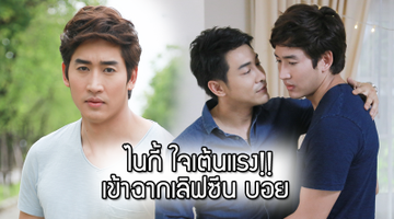 ไนกี้ ใจเต้นแรงเข้าฉากเลิฟซีน บอย ใน รักต้องแลก