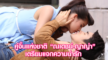 ทีม NY เตรียมฟิน! คู่จิ้นแห่งชาติ ณเดชน์-ญาญ่า เตรียมแจกความน่ารัก