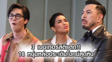 3 เมนเทอร์สติแตก!! 18 หนุ่มหล่อประเดิมโจทย์สุดหิน