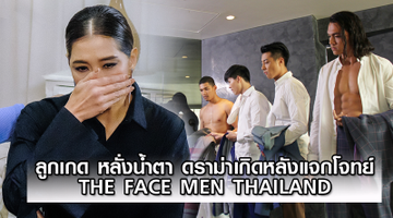 ลูกเกด หลั่งน้ำตา ดราม่าเกิดหลังแจกโจทย์ ใน THE FACE MEN THAILAND