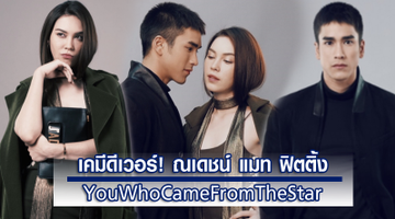 เคมีดีเวอร์! ณเดชน์ แมท ควงคู่ฟิตติ้ง You who came from the star เวอร์ชั่นไทย