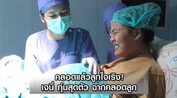 คลอดแล้วลูกใจเริง! เจนี่ ทุ่มสุดตัว ฉากคลอดลูก