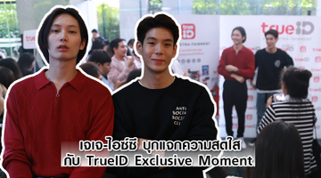 ใจละลาย!! เจเจ-ไอซ์ซึ บุกแจกความสดใส กับกิจกรรม TrueID Exclusive Moment