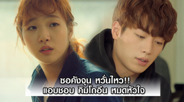 ซอคังจุน หวั่นไหว!! แอบชอบ คิมโกอึน หมดหัวใจ ใน Cheese in the Trap แผนรักกับดักหัวใจ