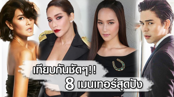 เทียบกันชัดๆ!! 8 เมนเทอร์สุดปัง จากเวที The Face Thailand