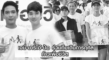 เจนี่-มาริโอ้-ป๋อ ร่วมทีมเดินการกุศล ก้าวเพื่อชีวิต