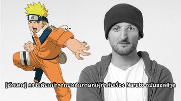 [อัพเดท] ความคืบหน้าจากบทสัมภาษณ์ผู้กำกับภาพยนตร์ Live-Action เรื่อง Naruto ฉบับฮอลลีวูด