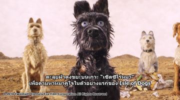 ตะลุยฝ่าดงขยะบนเกาะ “เซ็ตซีโร่หมา” เพื่อตามหาหมาคู่ใจในตัวอย่างแรกของ Isle of Dogs