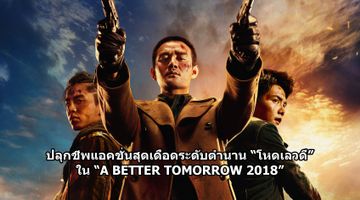 “A BETTER TOMORROW 2018” ผลงานรีเมคหนังแอคชั่นสุดเดือดในตำนาน เตรียมผงาดความมันส์สุดระห่ำคืนยุทธภพภาพยนตร์