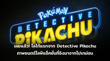 เผยแล้ว! โลโก้แรกจาก Detective Pikachu ภาพยนตร์ไลฟ์แอ็คชั่นที่อิงมาจากเหล่าตัวละครโปเกม่อนยอดนิยม