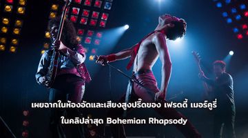 สูงอีก! สูงอีก! เผยฉากในห้องอัด และเสียงสูงปรี๊ดของ เฟรดดี้ เมอร์คูรี่ ในคลิปล่าสุดจาก Bohemian Rhapsody
