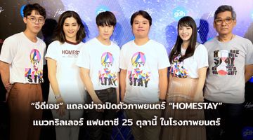 “จีดีเอช” จัดงานแถลงข่าวเปิดตัวภาพยนตร์ “HOMESTAY” (โฮมสเตย์) แนวทริลเลอร์ แฟนตาซี 25 ตุลานี้ ในโรงภาพยนตร์