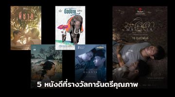 รอลุ้น "มะลิลา" ท้าชิงออสการ์ปีนี้ ! พร้อมติดตาม 4 หนังไทยน้ำดีสายชิงรางวัล ที่แอป TrueID