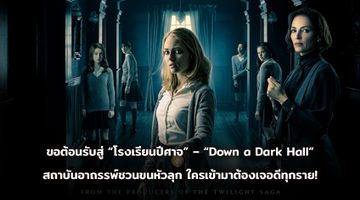 ขอต้อนรับสู่ “Down a Dark Hall - โรงเรียนปีศาจ” สถาบันอาถรรพ์ชวนขนหัวลุก ใครเข้ามาต้องเจอดีทุกราย!