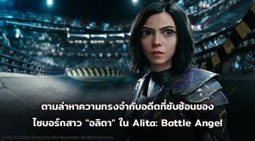 ตามล่าหาความทรงจำกับอดีตที่ซับซ้อนของไซบอร์กสาว "อลิตา" ในตัวอย่างใหม่จาก Alita: Battle Angel - อลิตา แบทเทิล แองเจิ้ล