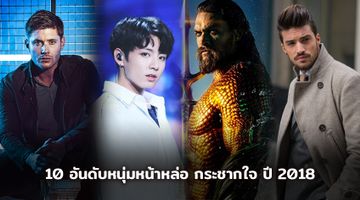 Aquaman ติดอันดับ 10 หนุ่มหน้าหล่อ กระชากใจ ปี 2018