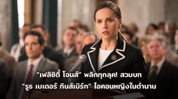 เปิดศักราชใหม่ “เฟลิซิตี้ โจนส์” พลิกทุกลุค! สวมบท “รูธ เบเดอร์ กินส์เบิร์ก” ไอคอนหญิงในตำนาน ผู้พลิกโฉมกฎหมายอเมริกาด้วยตัวเองใน “On the Basis of Sex”