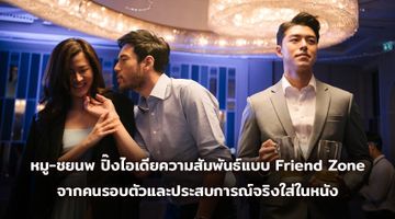 หมู-ชยนพ ทุ่มสุดตัวหนัง “Friend Zone ระวัง..สิ้นสุดทางเพื่อน” ปิ๊งความสัมพันธ์แบบ Friend Zone จากคนรอบตัวและประสบการณ์จริงใส่ในหนัง