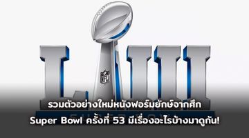 รวมตัวอย่างใหม่หนังฟอร์มยักษ์จากศึก Super Bowl ครั้งที่ 53 มีเรื่องอะไรบ้างมาดูกัน!