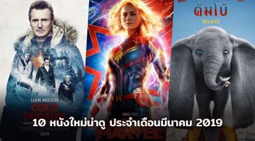 10 หนังใหม่น่าดู ประจำเดือนมีนาคม 2019