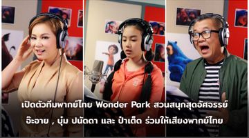 เปิดตัวทีมพากย์ไทย Wonder Park สวนสนุกสุดอัศจรรย์ อ๊ะอาย กรณิศ, บุ๋ม ปนัดดา และป๋าเต็ด ยุทธนา ร่วมให้เสียงพากย์ไทย