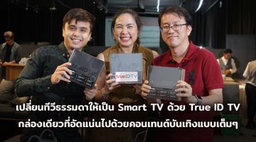 เปลี่ยนทีวีธรรมดาให้เป็น Smart TV ด้วย True ID TV กล่องเดียวที่อัดแน่นไปด้วยคอนเทนต์บันเทิงแบบเต็มๆ