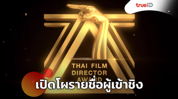 เปิดโผรายชื่อผู้เข้าชิงงานประกาศรางวัลสมาคมผู้กำกับภาพยนตร์ไทย ครั้งที่9 ประจำปี 2562 “กล้าที่จะก้าว”