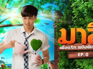 มาลี เพื่อนรัก..พลังพิสดาร [เบื้องหลัง]