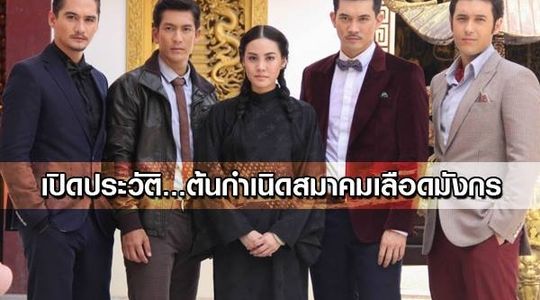 เปิดประวัติ...ต้นกำเนิดสมาคมเลือดมังกร!!!