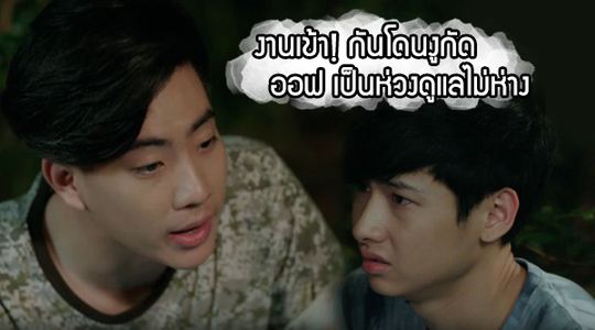 งานเข้า!! กัน โดนงูกัดกลางป่า ออฟ เป็นห่วงดูแลไม่ห่าง
