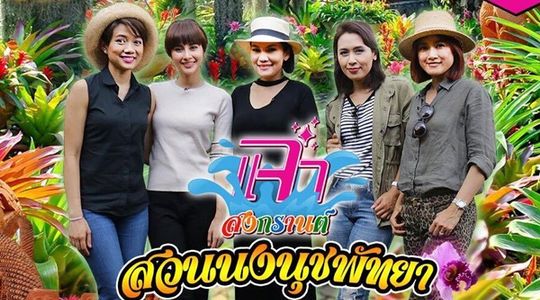 แจ๋ว จัดเต็ม!! ต้อนรับสงกรานต์  พากิน พาเที่ยว พาสนุกสุขสันต์คลายร้อนทั้งครอบครัว