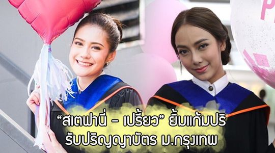 จบแล้วจ้า!! เปรี้ยว สเตฟานี่ สองสาวสองช่อง รับปริญญาบัตรมหาวิทยาลัยกรุงเทพ