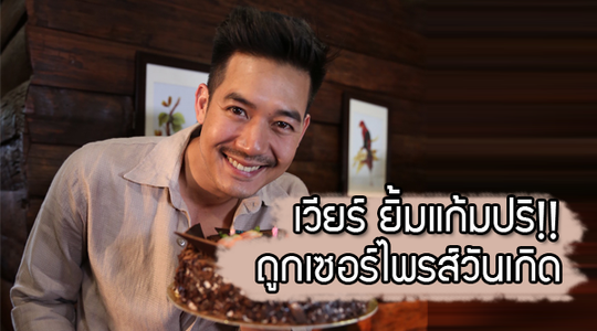 เวียร์ ยิ้มแก้มปริ!! กองละครสัมปทานหัวใจ ถือเค้กเซอร์ไพรส์วันเกิด