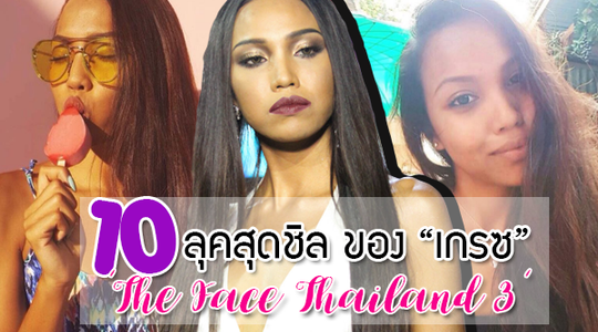 ชิลๆ ก็แพงได้! 10 ลุคชิล ของ เกรซ เดอะเฟส ไทยแลนด์ ซีซั่น 3