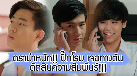ลุ้นหนัก ออฟ-กัน ตัดสินความสัมพันธ์!!!  ส่งท้าย รุ่นพี่ Secret Love