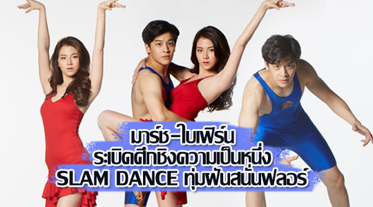 มาร์ช-ใบเฟิร์น ระเบิดศึกชิงความเป็นหนึ่ง!!!  ใน SLAM DANCE ทุ่มฝันสนั่นฟลอร์