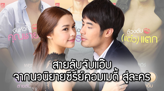 สายลับจับแอ๊บ จากนวนิยายซีรี่ย์คอมเมดี้ สู่ละครทางช่อง 3