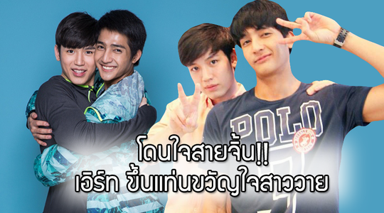 โดนใจสายจิ้น!! เอิร์ท นิว ขึ้นแท่นขวัญใจสาววาย