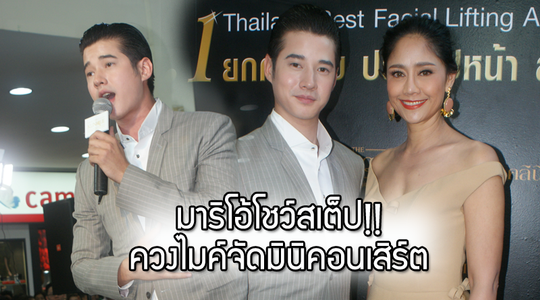 มาริโอ้โชว์สเต็ป!! ควงไมค์จัดมินิคอนเสิร์ต