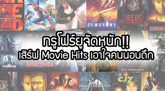 ทรูโฟร์ยูจัดหนัก!! เสิร์ฟ Movie Hits เอาใจคนนอนดึก ตลอดเดือนกรกฎาคม