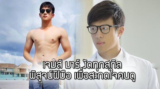 เจมส์ มาร์ งัดทุกสกิล พิสูจน์ฝีมือ เพื่อสะกดใจคนดู