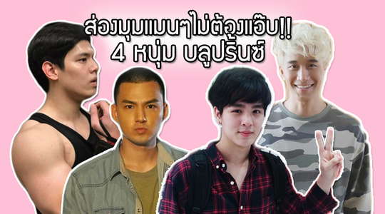 ส่องมุมแมนๆ ไม่ต้องแอ๊บ!! 4 หนุ่ม วงบลูปริ้นซ์ แก๊ป เจมส์ ยุ่น ท็อป จาก สายลับจับแอ๊บ